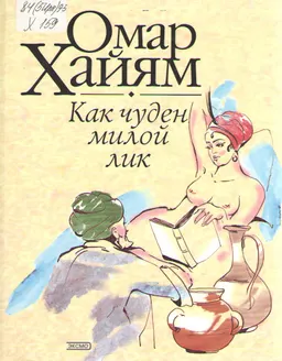Как чуден милой лик: Рубаи