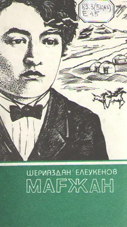 Мағжан : Өмірі мен шығармагерлігі