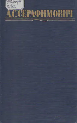 Собрание сочинений в 4-х т. Т.2