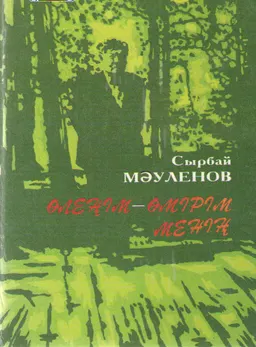 Өлеңім - өмірім менің : Жыр жинағы
