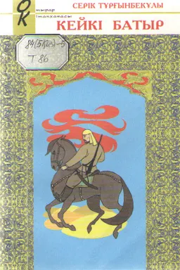 Қейкі батыр : Тарихи дастан