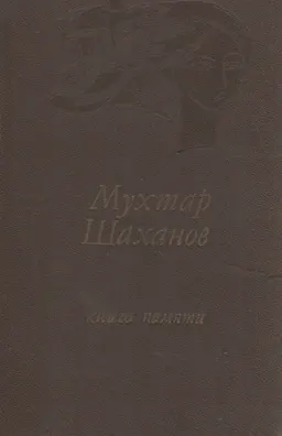 Книга памяти : Стихи, поэмы, баллады