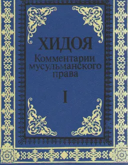Хидоя. Комментарии мусульманского права.Т.1 : Пер. с англ. Н.И. Гродекова