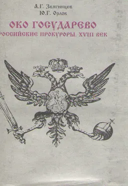 Око государево. Российские прокуроры. XVIII век