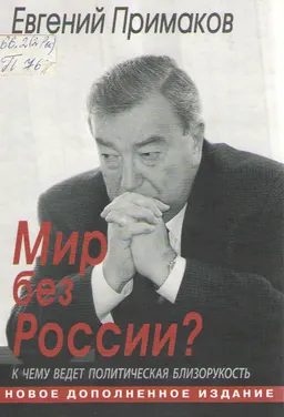 Мир без России? : К чему ведет политическая близорукость