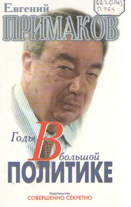 Годы в большой политике