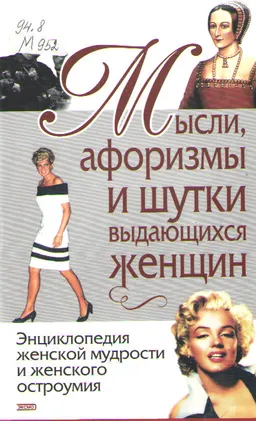 Мысли, афоризмы и шутки выдающихся женщин