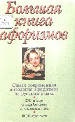 Большая книга афоризмов : Лит.-худож. издание