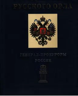 Под сенью русского орла : Генерал-прокуроры России