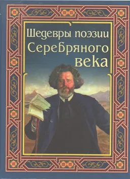 Шедевры поэзии Серебрянного века