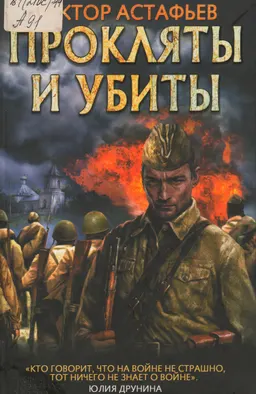 Прокляты и убиты : Роман
