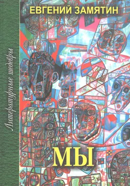 Мы : Избранное