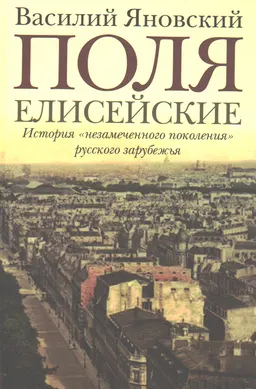 Поля Елисейские : Книга памяти