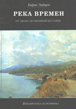 Река времен : От Афона до Оптиной Пустыни (сборник)
