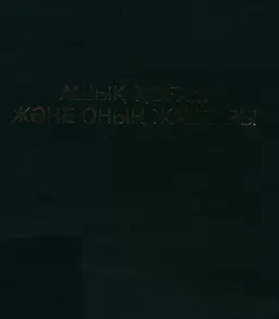 Ашық қоғам және оның жаулары : переводное издание