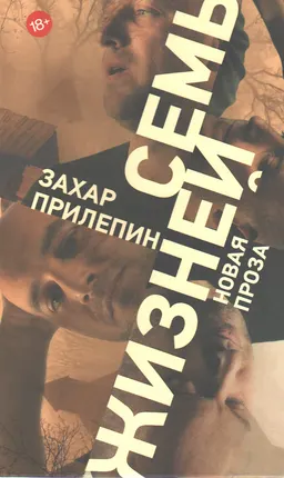 Семь жизней : рассказы