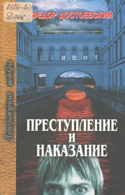 Преступление и наказание