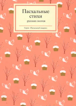 Пасхальные стихи русских поэтов : Сост. Стрыгина Т.В.