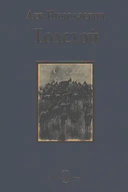 Холстомер. Повести и рассказы