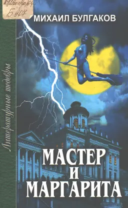 Мастер и Маргарита : роман