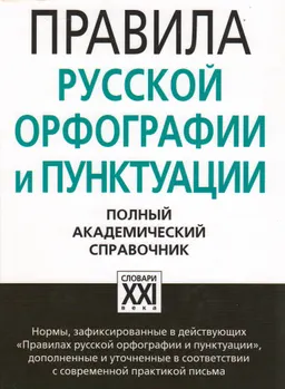 Правила русской орфографии и пунктуации : Полный академический справочник