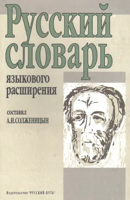 Русский словарь языкового расширения