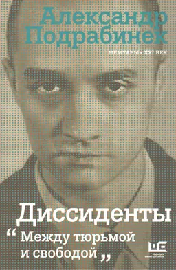 Диссиденты : между тюрьмой и свободой