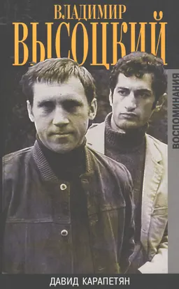 Владимир Высоцкий. Воспоминания