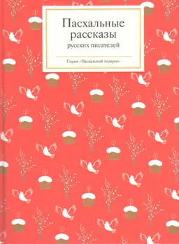 Пасхальные рассказы русских писателей : Сост. Стрыгина Т.В.
