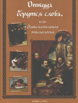 Откуда берутся слова, или занимательная этимология