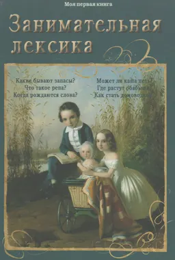 Занимательная лексика