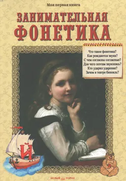 Занимательная фонетика