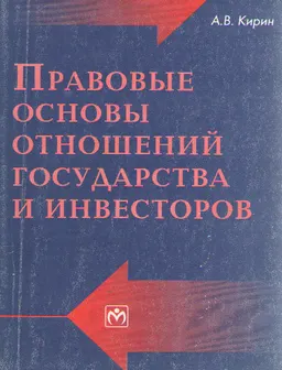 Правовые основы отношений государства и инвесторов