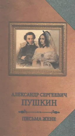 Письма жене : Невеста и жена Пушкина