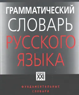 Грамматический словарь русского языка : Словоизменение. Ок. 110000 слов