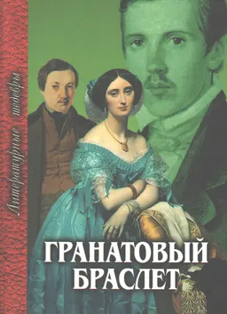 Гранатовый браслет