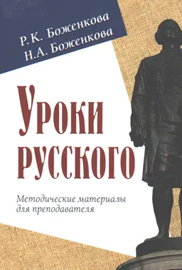 Уроки русского: Методические материалы для преподавателя
