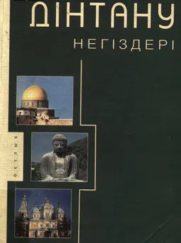 Дінтану негіздері : Окулык