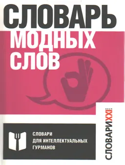 Словарь модных слов : Языковая картина современности