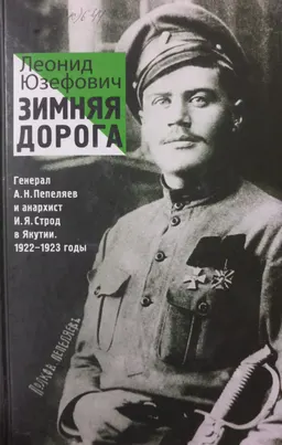 Зимняя дорога : Генерал А.Н. Пепеляев и анархист И.Я. Строд в Якутии. 1922-1923