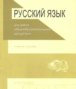 Русский язык для цикла общеобразовательных дисциплин : Учеб. пособие