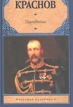 Цареубийцы : исторический роман