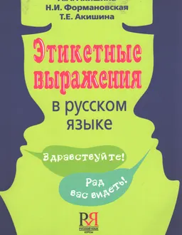 Этикетные выражения в русском языке