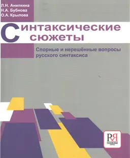 Синтаксические сюжеты : Спорные и нерешенные вопросы русского синтаксиса