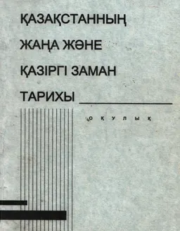 Қазақстанның жаңа және қазіргі заман тарихы : Оқулық