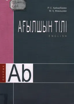Ағылшын тілі : Оқулық