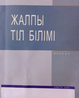 Жалпы тіл білімі : Оқулық