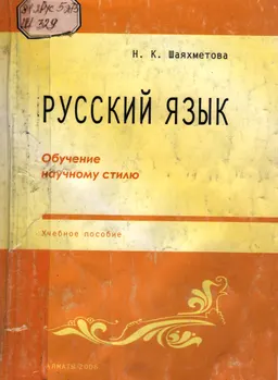 Русский язык. Обучение научному стилю : Учеб.пособие