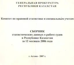 Сборник статистических данных о работе судов в Республике Казахстан за 12 месяцев 2006 года : статистистический материал