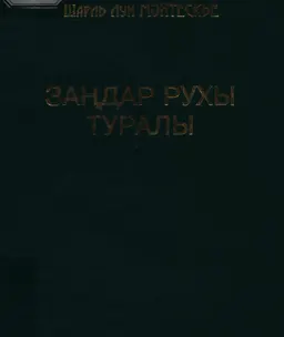 Заңдар рухы туралы : переводное издание